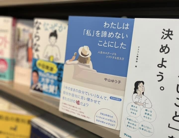 代表中山の著書『わたしは「私」を諦めないことにした』が発売されました