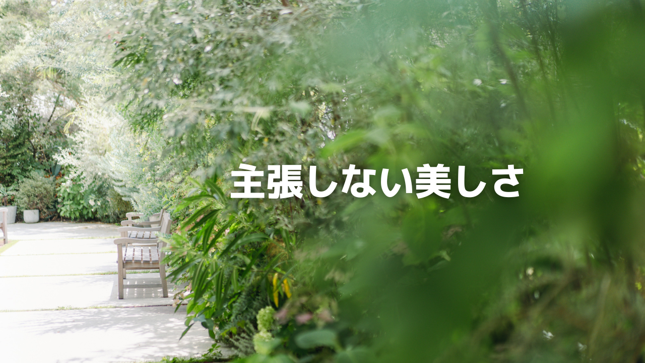 主張しない美しさ