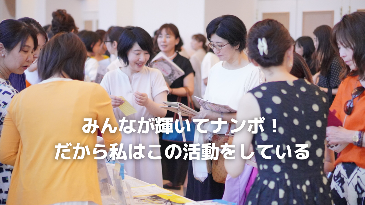 みんなが輝いてナンボ！だから私はこの活動をしている