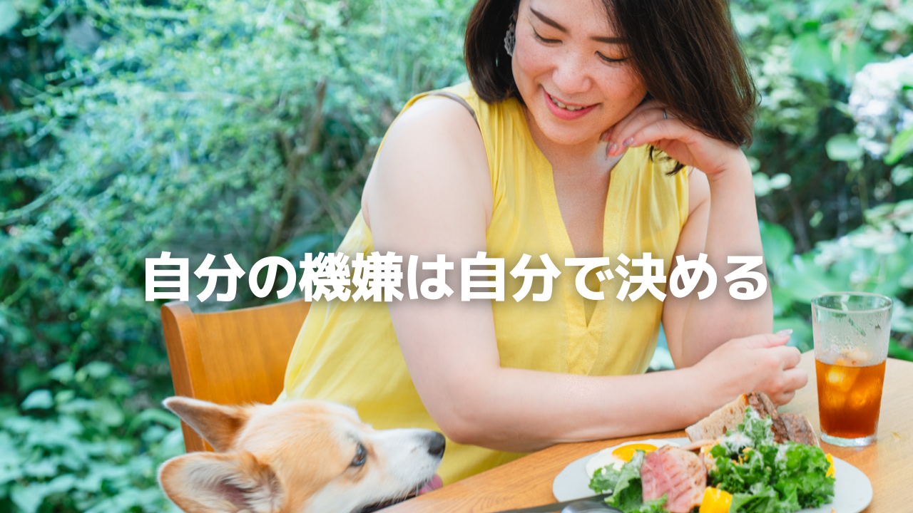 自分の機嫌は自分で決める