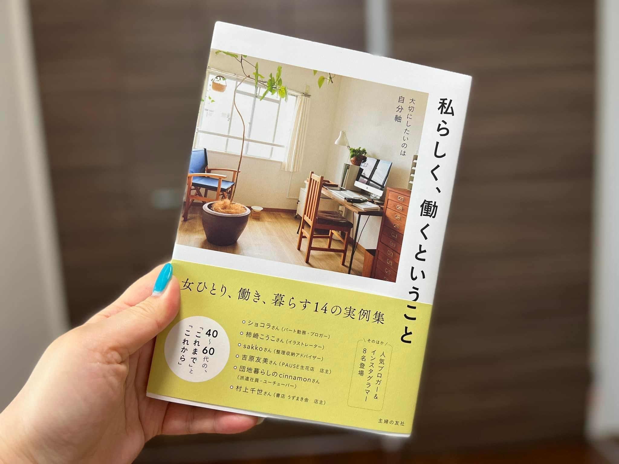 主婦の友社『私らしく、働くということ』に代表中山が掲載されました
