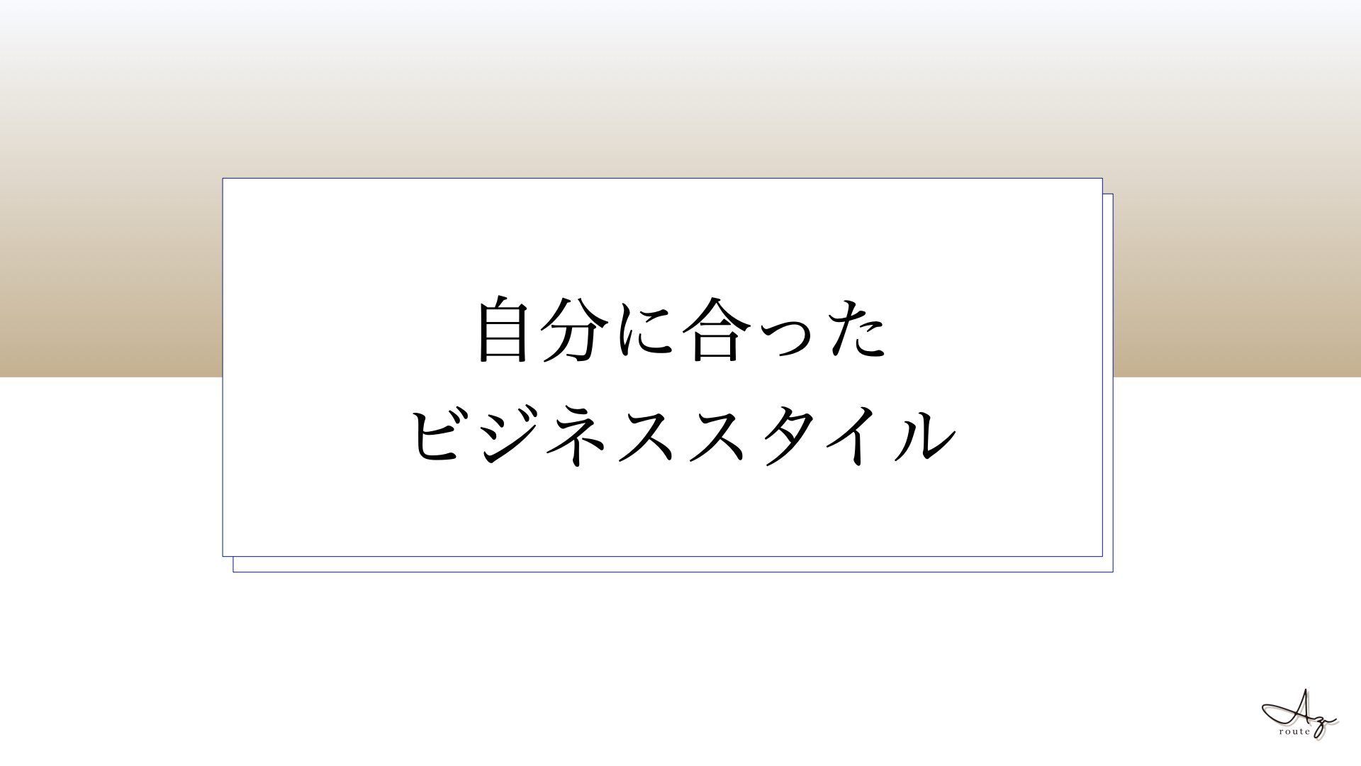 Lesson１（２）「自分に合ったビジネススタイル」