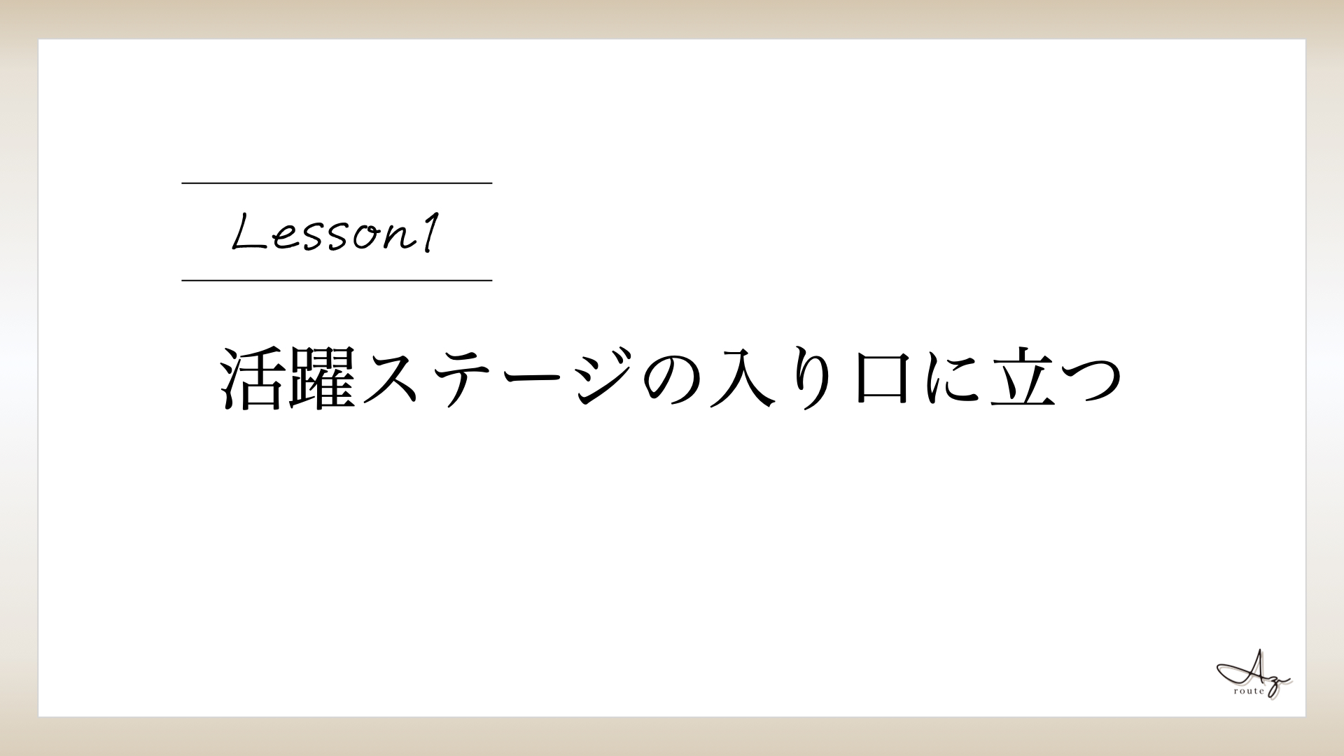 Lesson１（０）はじめに「１ヶ月目にやること」