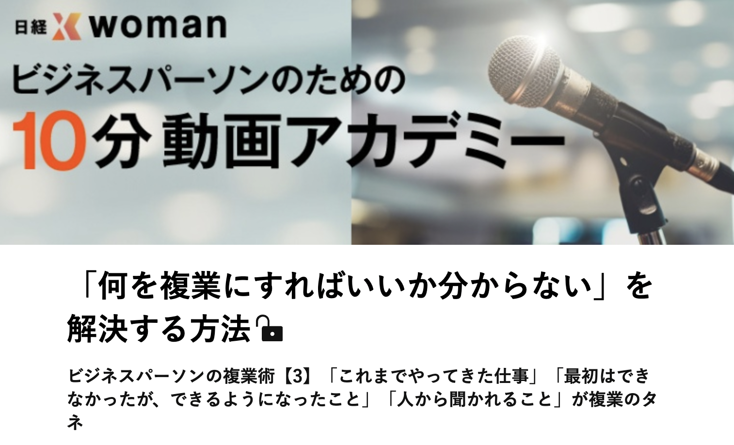 日経Xwoman「ビジネスパーソンのための10分動画アカデミー」連載・第３回目