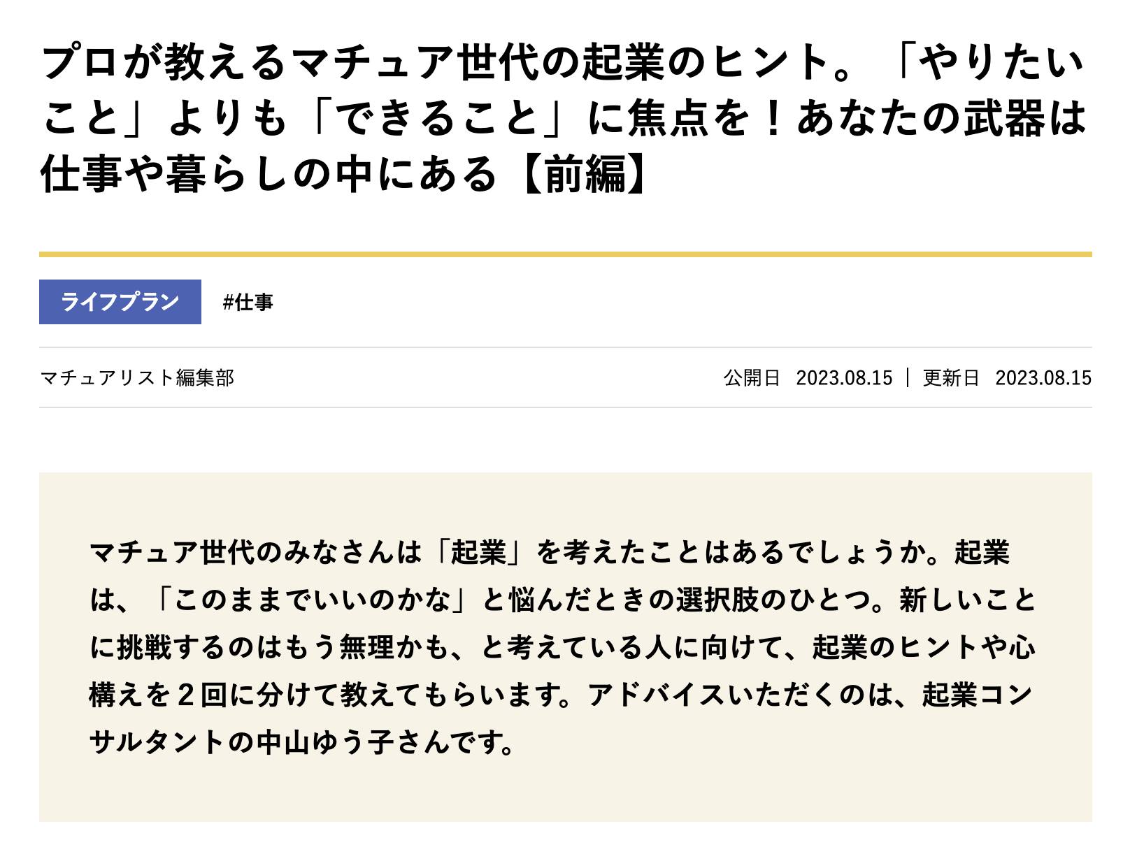 主婦の友社の生活情報メディア「マチュアリスト」に掲載