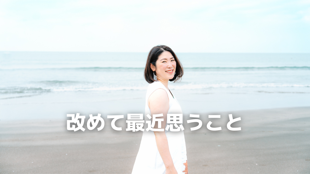 改めて最近思うこと